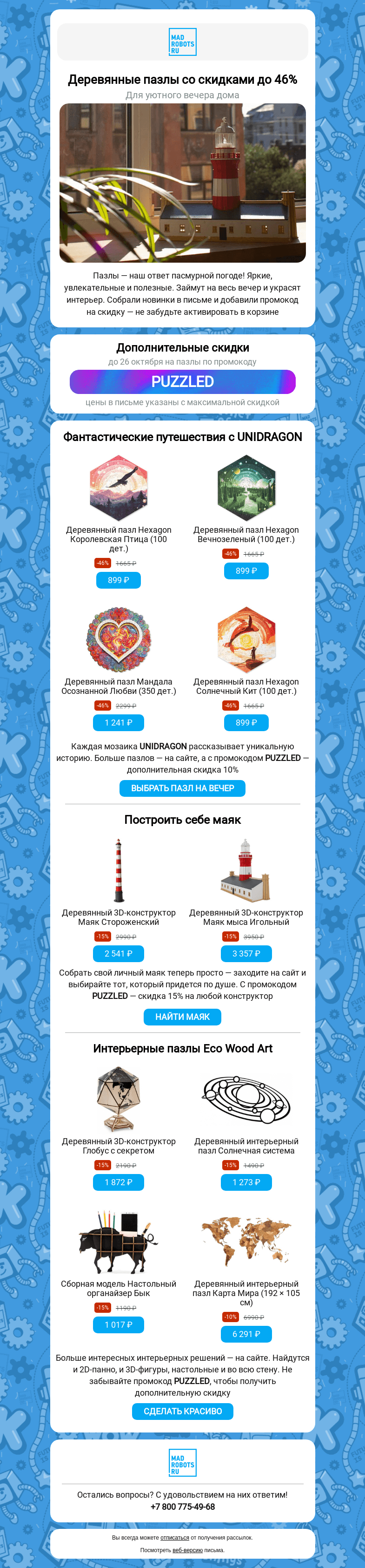 Письмо компании «Мэдроботс» на тему «Уютные пазлы со скидками до 46%»