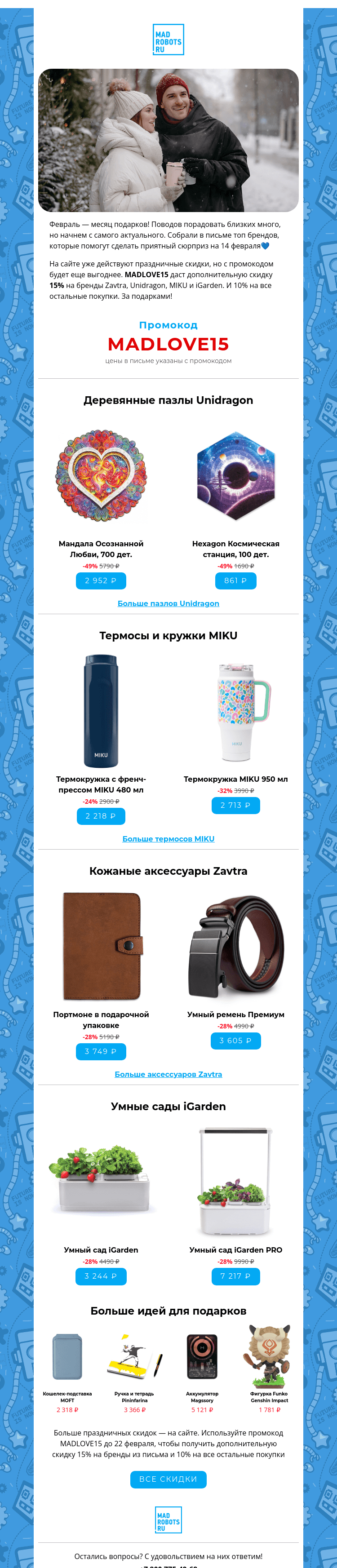 Письмо компании «Мэдроботс» на тему «💙 Идеи подарков для любимых »
