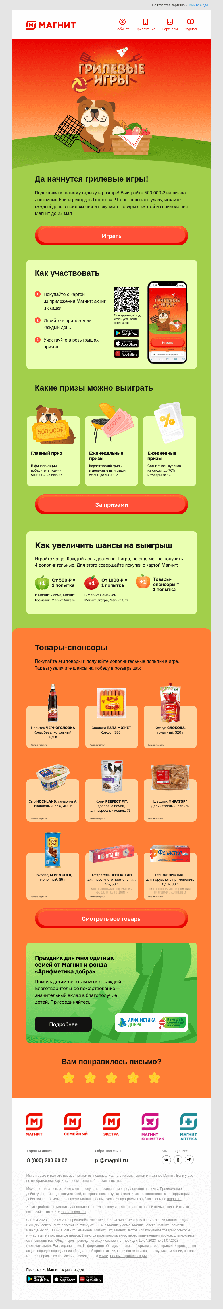 Письмо компании «Магнит» на тему «🏆 Грилевые игры»