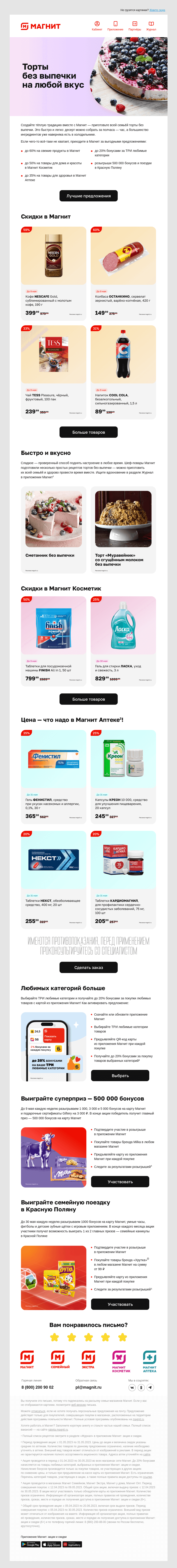 Письмо компании «Магнит» на тему «🛒 Скидки до 60% и новые розыгрыши»