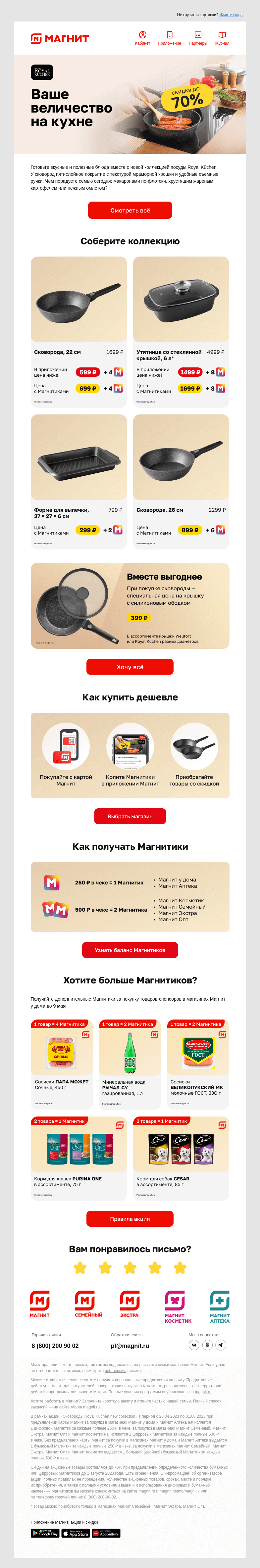 Письмо компании «Магнит» на тему «🍳 До 70% на сковороды ROYAL KUCHEN»