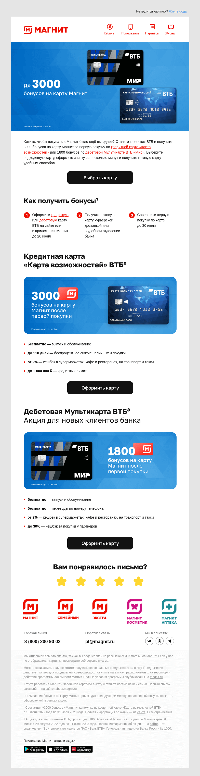 Письмо компании «Магнит» на тему «💳 Дарим до 3 000 бонусов»