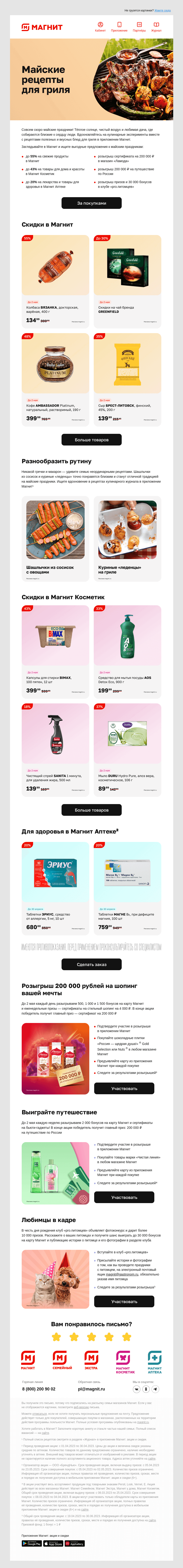 Письмо компании «Магнит» на тему «🎁 Скидки до 55% и ТРИ розыгрыша»