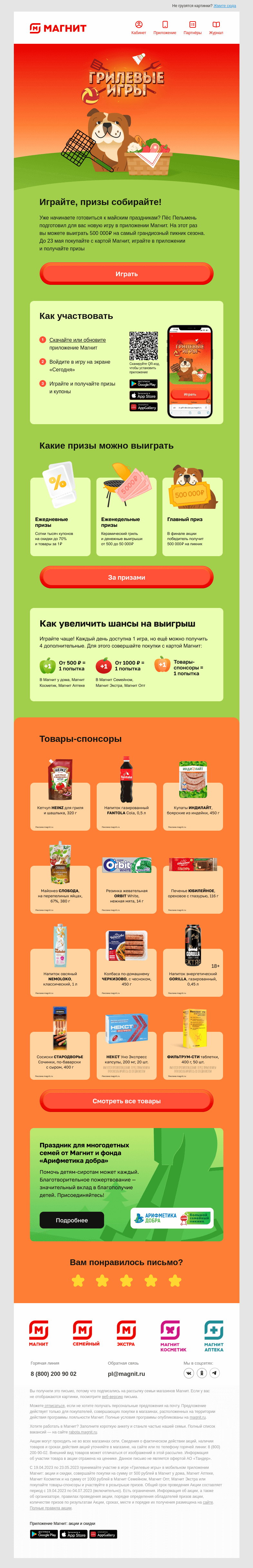 Письмо компании «Магнит» на тему «🏆 Грилевые игры»