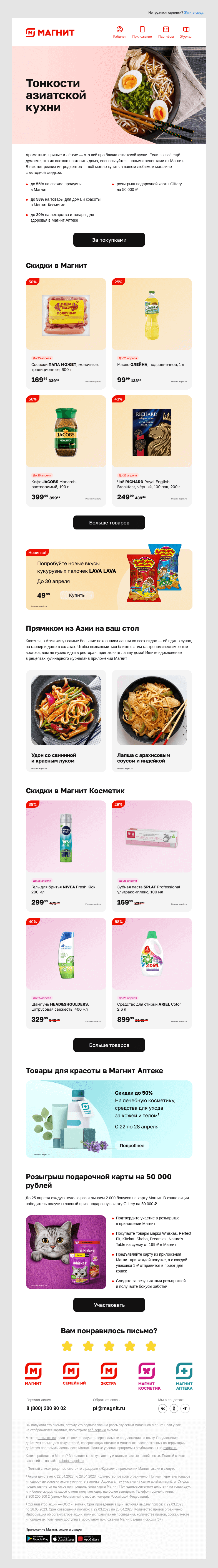 Письмо компании «Магнит» на тему «🎁 Скидки до 58% и новый розыгрыш»