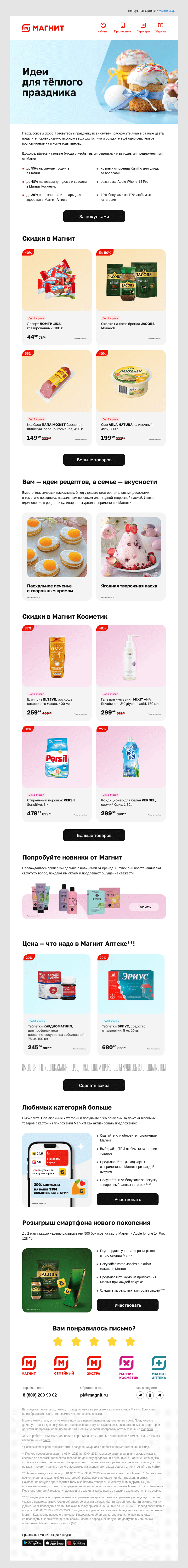 Письмо компании «Магнит» на тему «🎁 Розыгрыш iPhone и скидки до 55%»