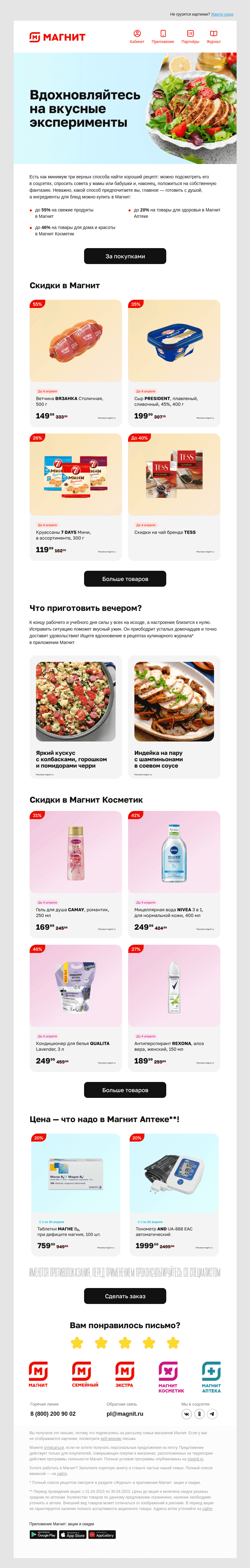 Письмо компании «Магнит» на тему «🛒 Скидки до 55% в письме»