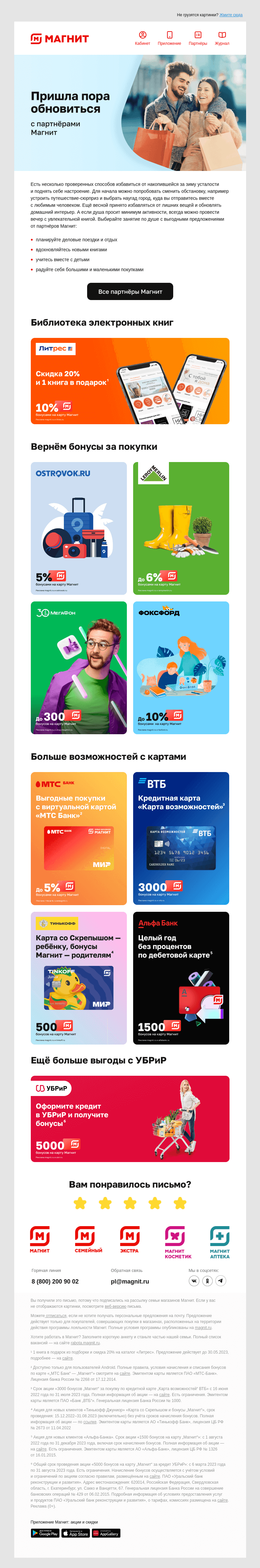 Письмо компании «Магнит» на тему «🎁 Больше предложений — больше возможностей»