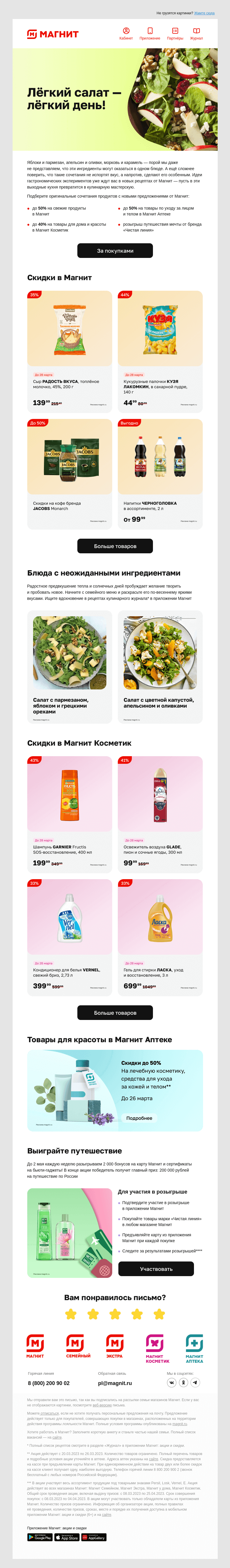 Письмо компании «Магнит» на тему «☀️ Хотите выиграть путешествие?»