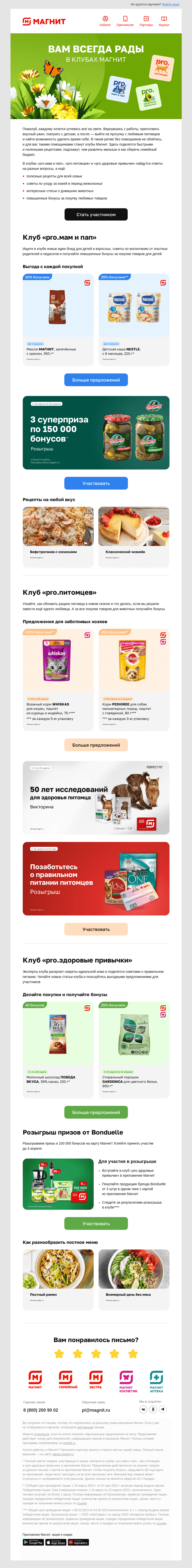 Письмо компании «Магнит» на тему «💖 Клубы Магнит — ваши друзья и помощники»