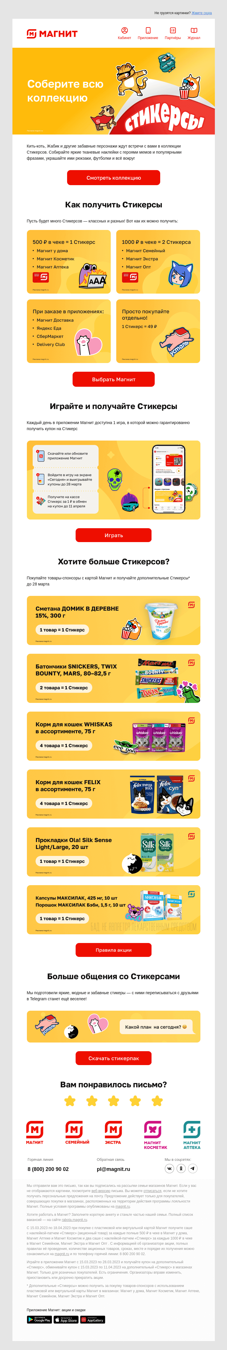 Письмо компании «Магнит» на тему «🎁 Дарим Стикерсы за покупки в Магнит!»