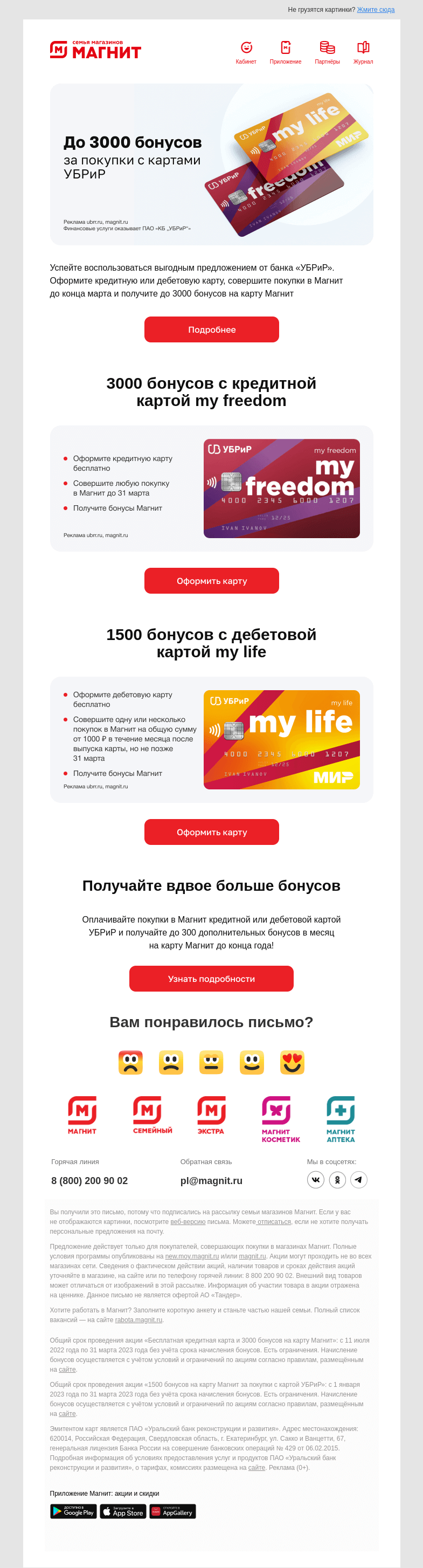 Письмо компании «Магнит» на тему «💳 Дарим до 3 000 бонусов»