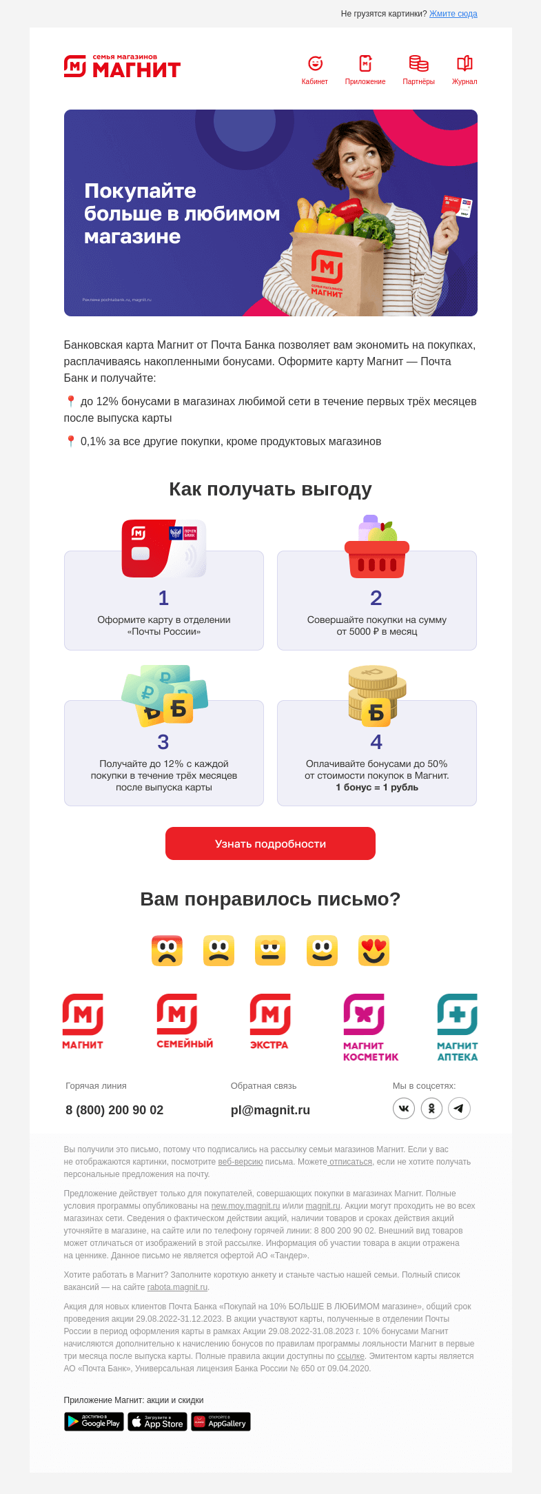 Письмо компании «Магнит» на тему «💳 До 12% бонусами за покупки»