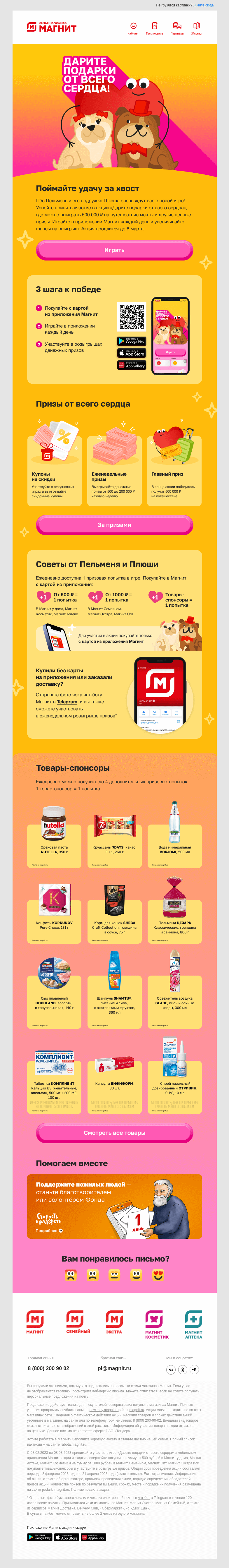 Письмо компании «Магнит» на тему «Выиграйте путешествие мечты ❤️»