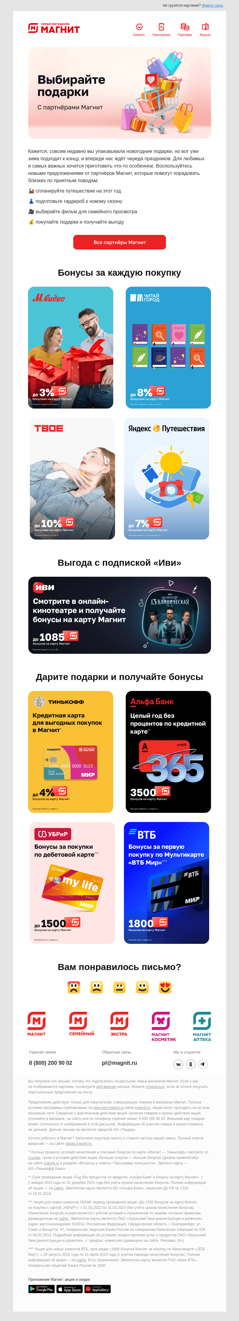 Письмо компании «Магнит» на тему «🎁 Собрали лучшее для вас!»