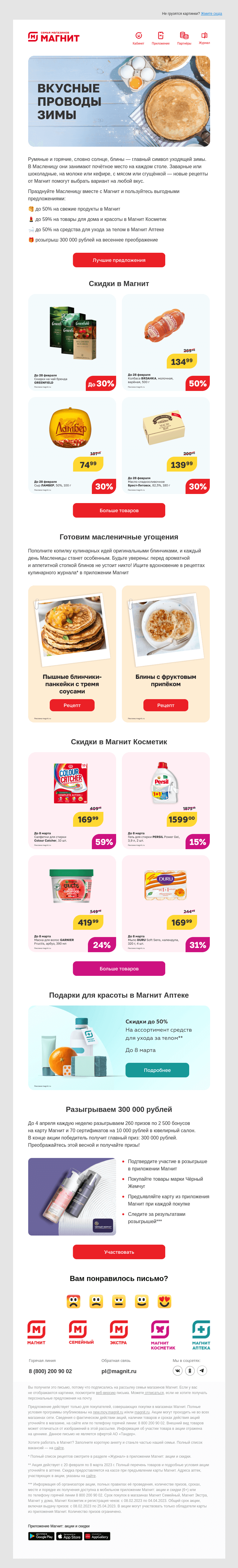 Письмо компании «Магнит» на тему «🎁 Разыгрываем 300 000 рублей»