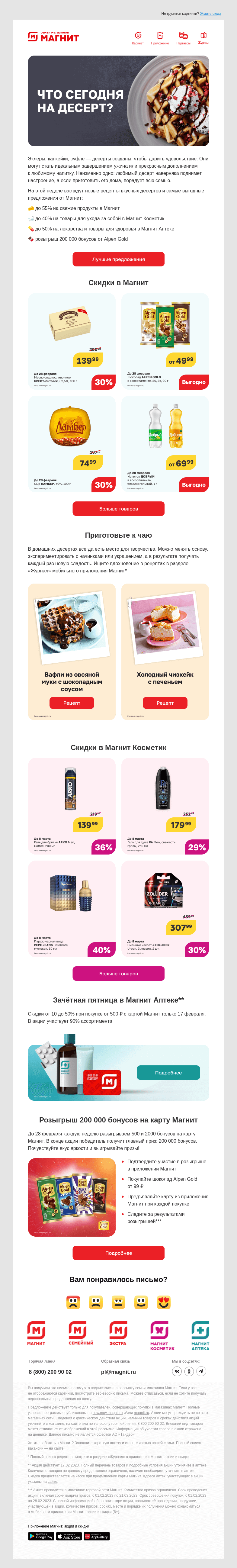 Письмо компании «Магнит» на тему «Розыгрыш 200 000 бонусов»
