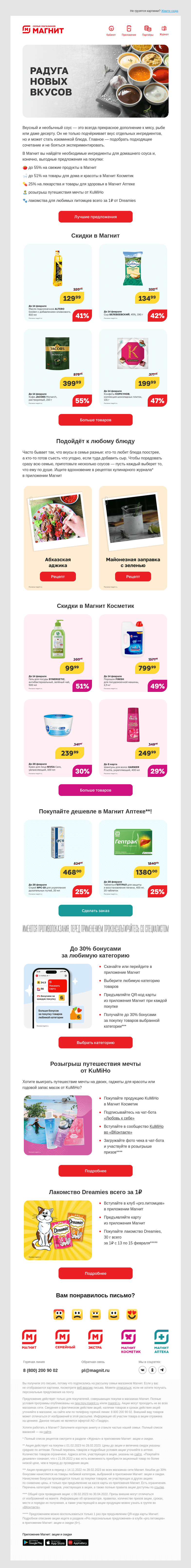 Письмо компании «Магнит» на тему «Скидки до 55%»