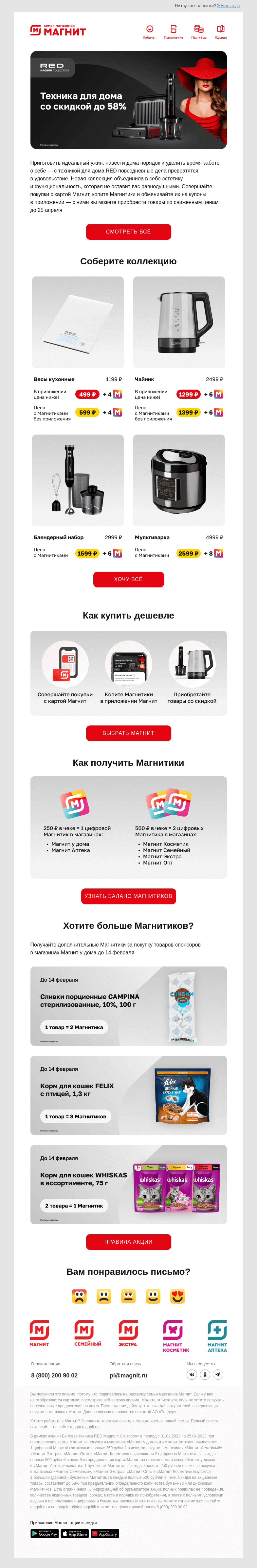 Письмо компании «Магнит» на тему «🛍️ До -58% на технику для дома RED!»