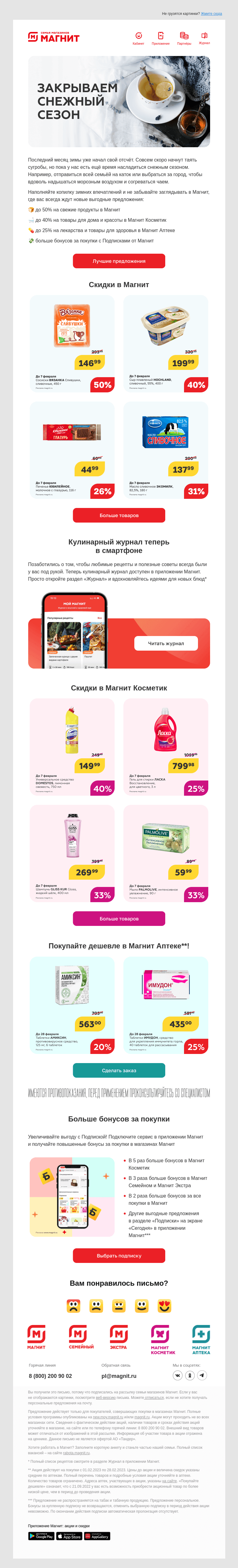 Письмо компании «Магнит» на тему «До –50% на продукты»