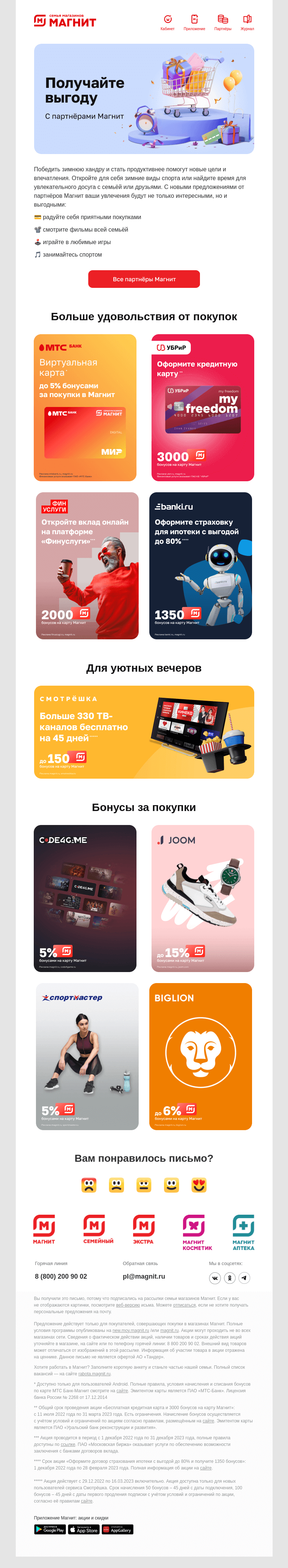 Письмо компании «Магнит» на тему «🛍️ Выгодные покупки с Магнит»