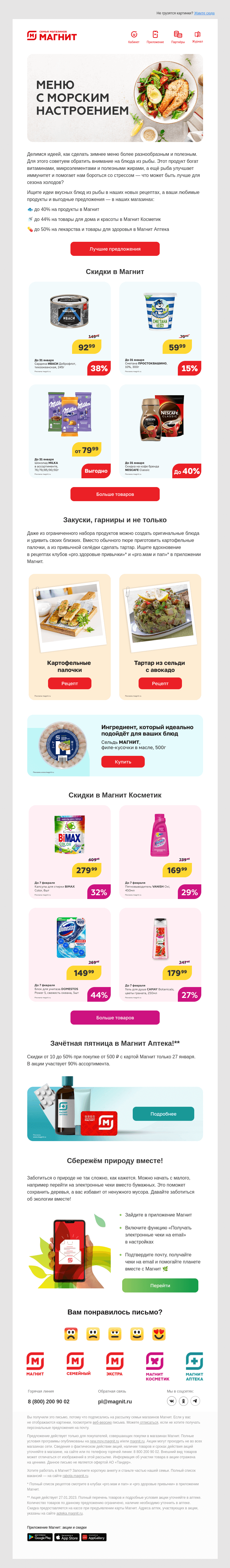Письмо компании «Магнит» на тему «🤩 Вау! Скидки!»