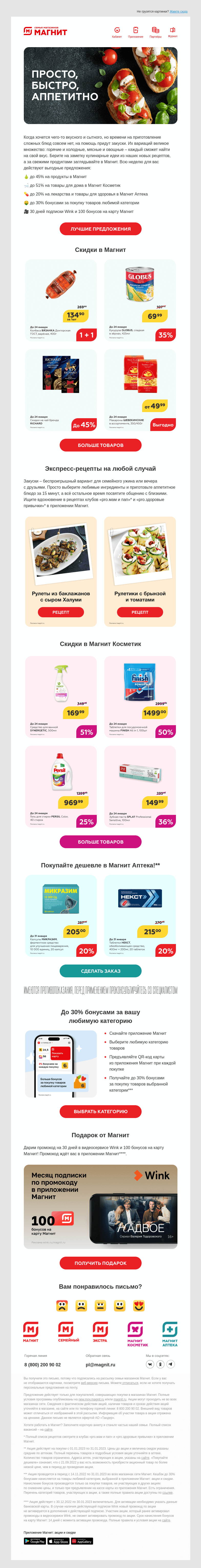 Письмо компании «Магнит» на тему «❤️ До 30% бонусами»