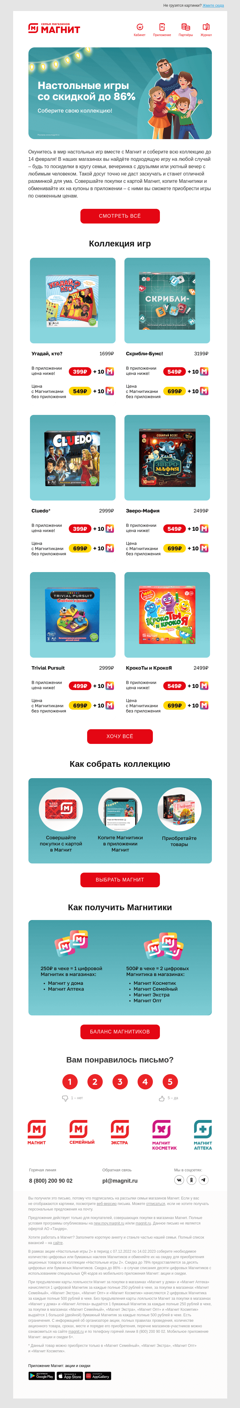 Письмо компании «Магнит» на тему «🎲 Настольные игры от 399₽ в Магнит!»