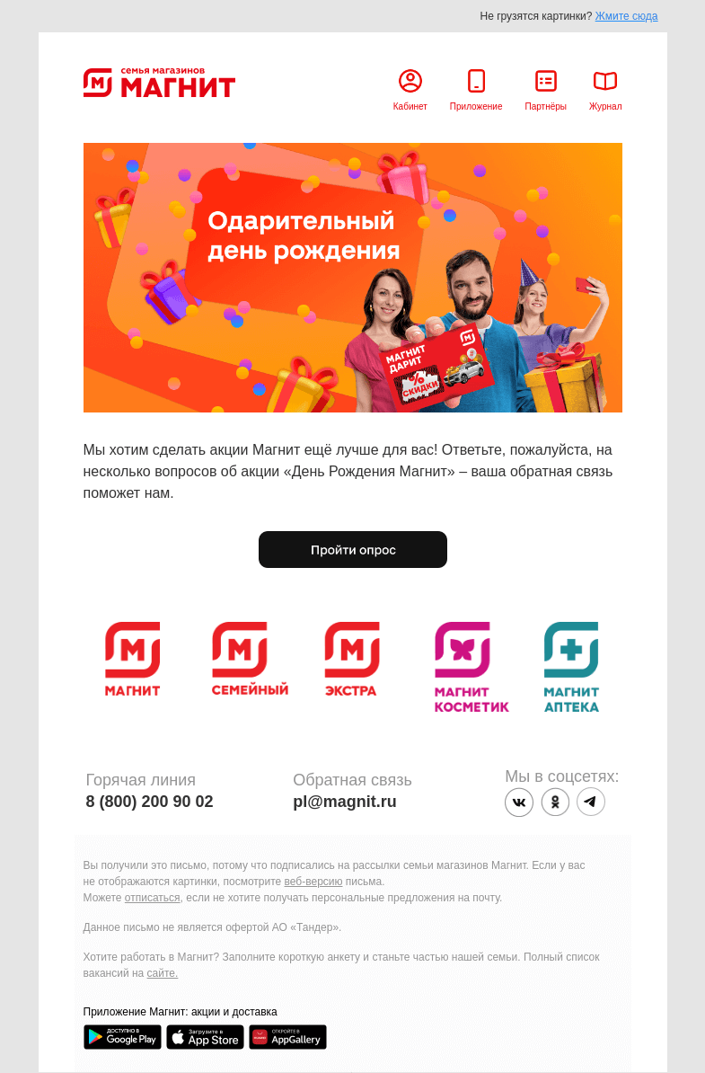 Письмо компании «Магнит» на тему «Несколько минут ⏰»