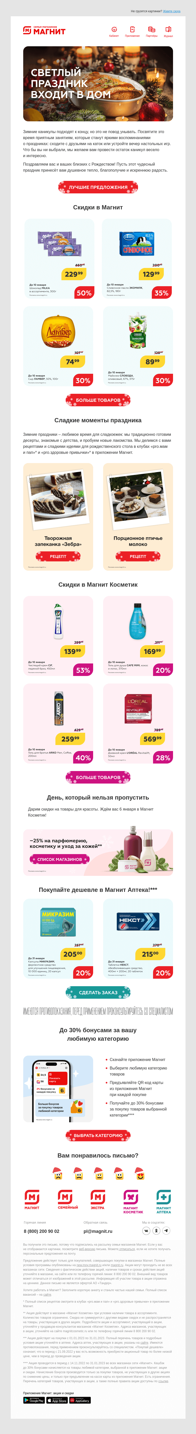 Письмо компании «Магнит» на тему «Праздники продолжаются 🎁»
