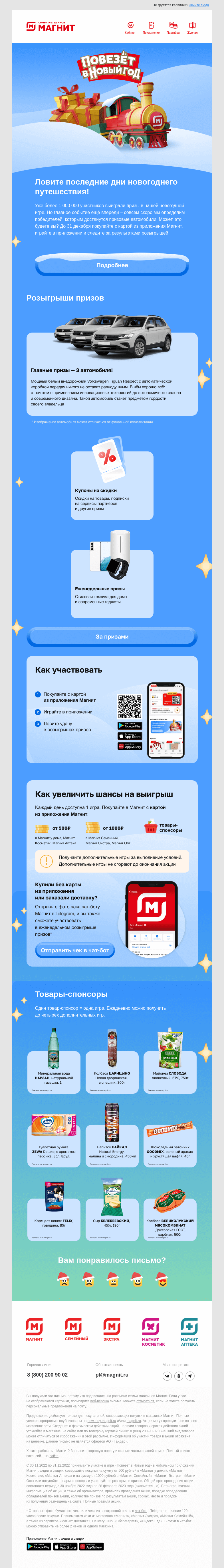 Письмо компании «Магнит» на тему «Разыгрываем 3 автомобиля 🎁»