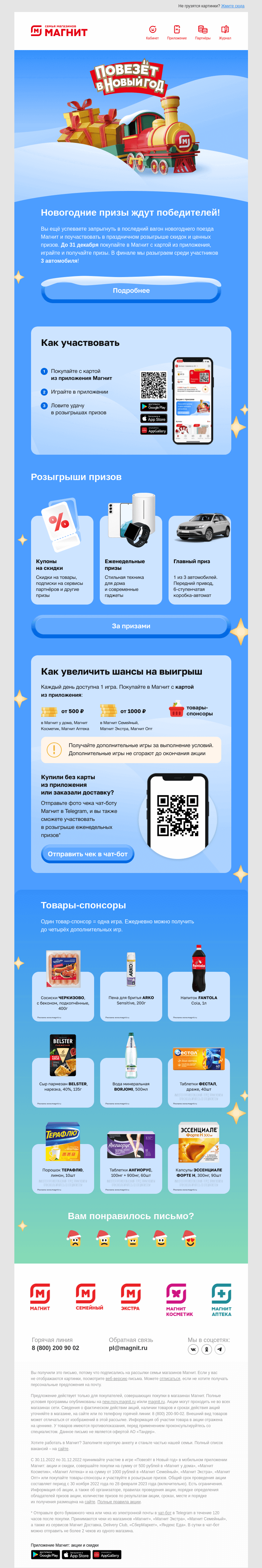 Письмо компании «Магнит» на тему «Вас ждут новогодние призы 🎁»