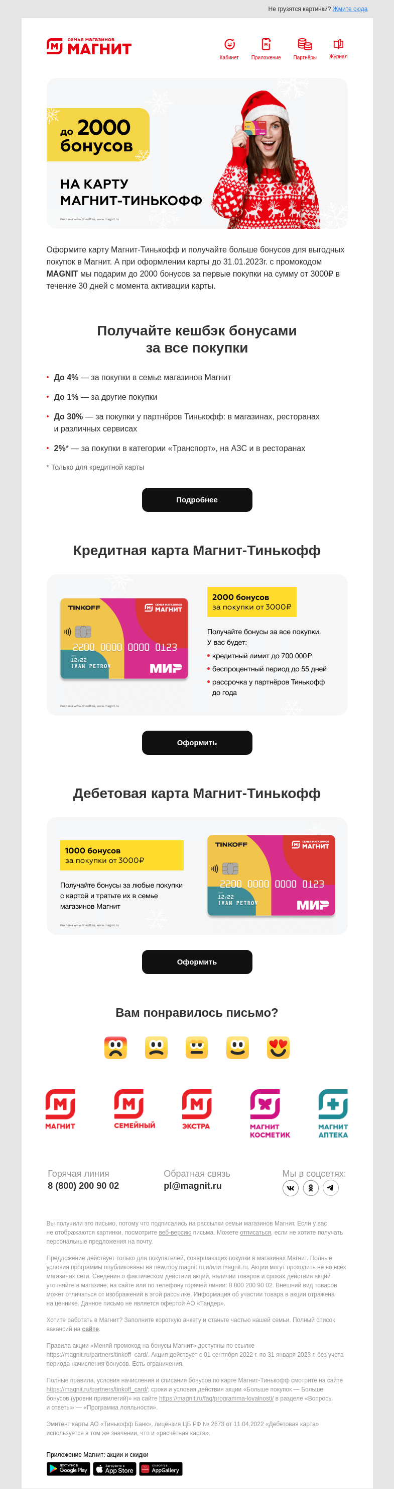 Письмо компании «Магнит» на тему «💳 Дарим до 2 000 бонусов на карту Магнит-Тинькофф!»