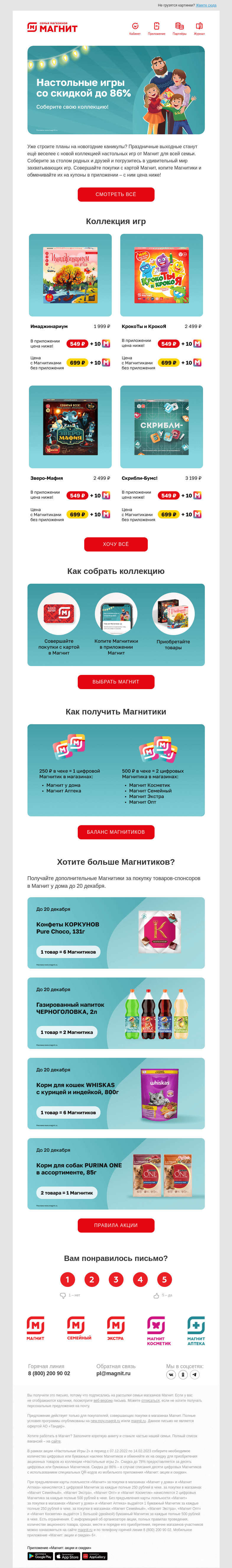 Письмо компании «Магнит» на тему «🎲 Скидки до 86% на настольные игры в Магнит!»