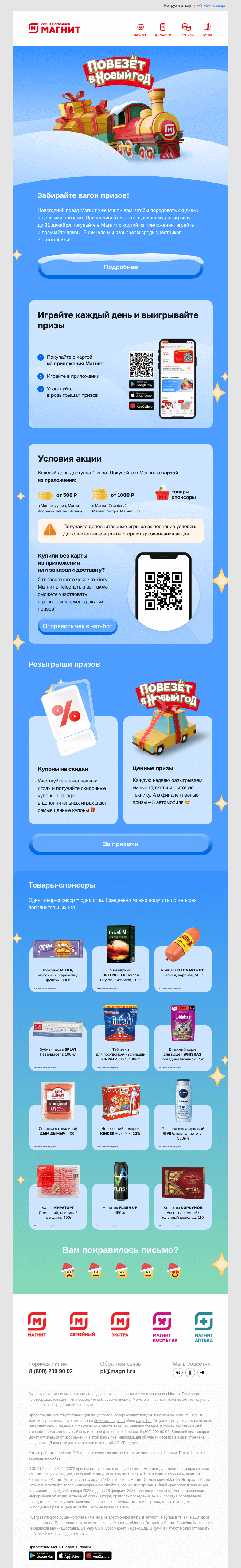 Письмо компании «Магнит» на тему «Забирайте вагон призов 🚂»