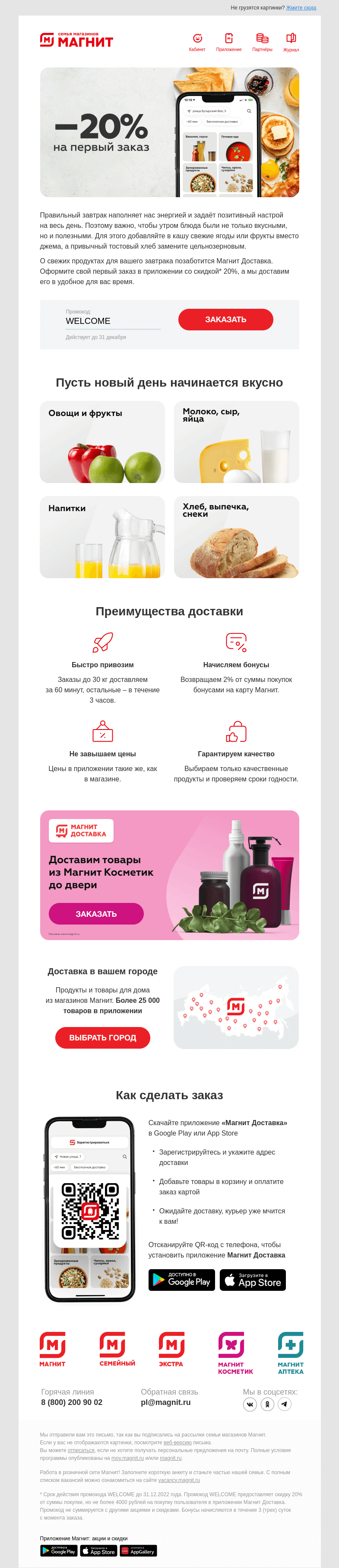 Письмо компании «Магнит» на тему «⏰ Доставим за 60 минут»