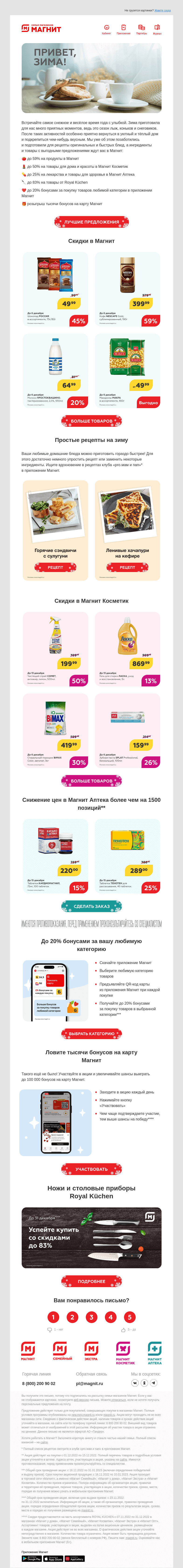 Письмо компании «Магнит» на тему «❄️ Зимние скидки до 83%»