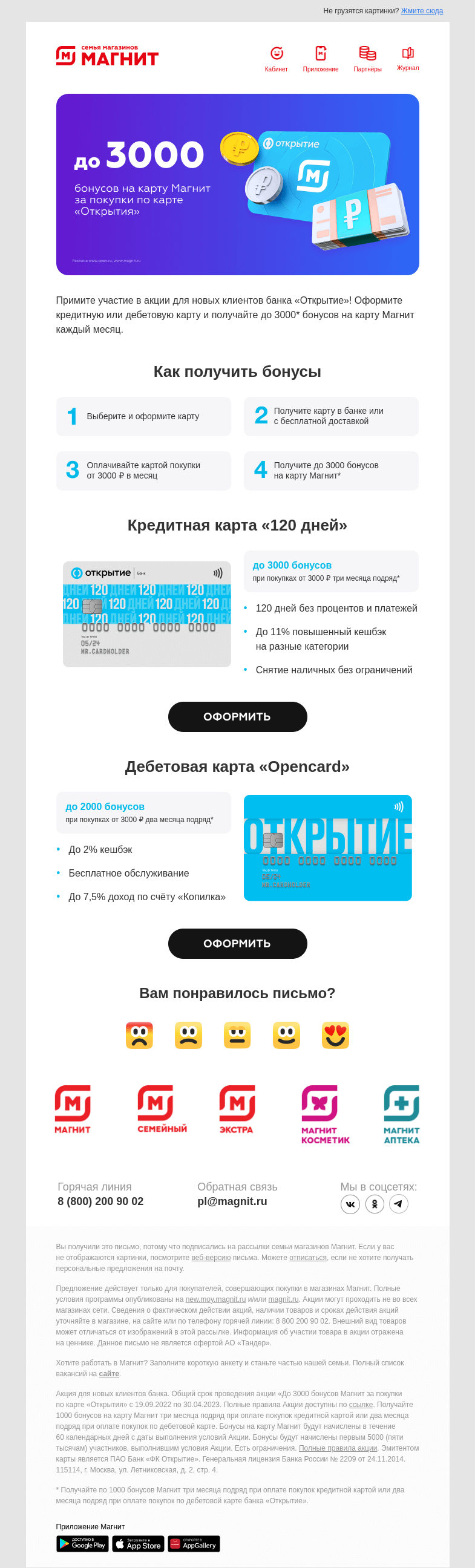 Письмо компании «Магнит» на тему «Получайте до 3000 бонусов 💳»