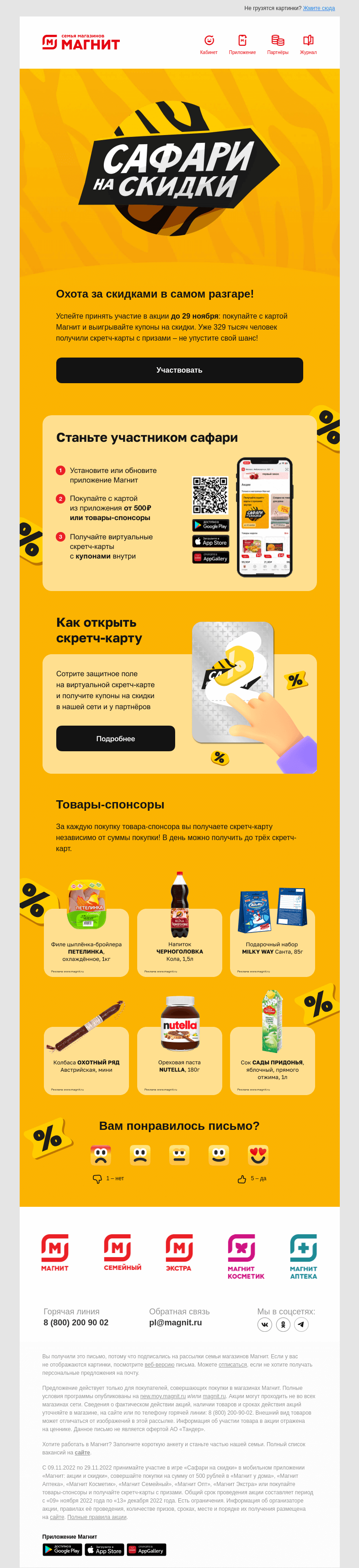 Письмо компании «Магнит» на тему «Сафари на скидки 🛍️»