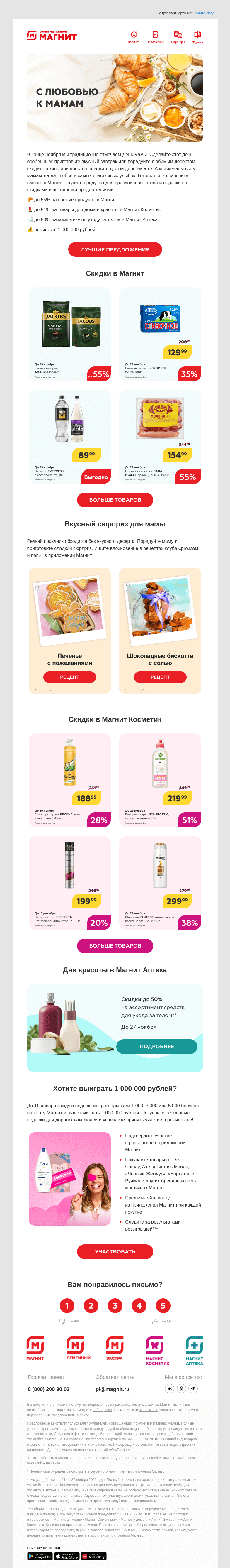Письмо компании «Магнит» на тему «Разыгрываем 1 000 000 рублей 🤩»