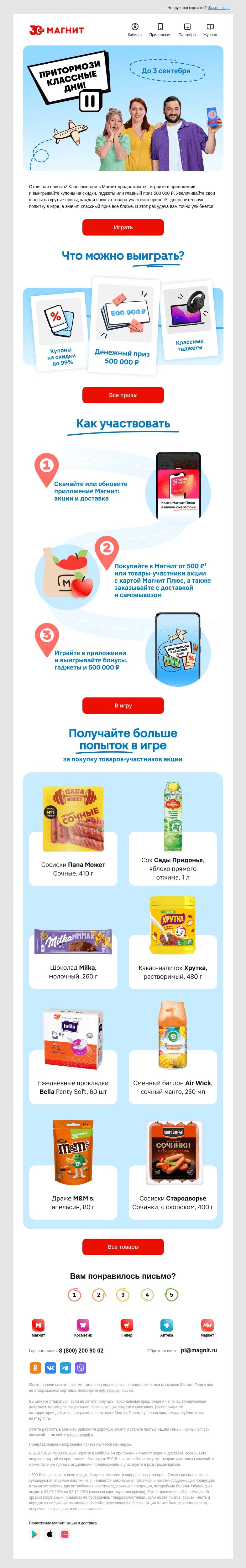 Письмо компании «Магнит» на тему «Классные дни продолжаются 🌞»