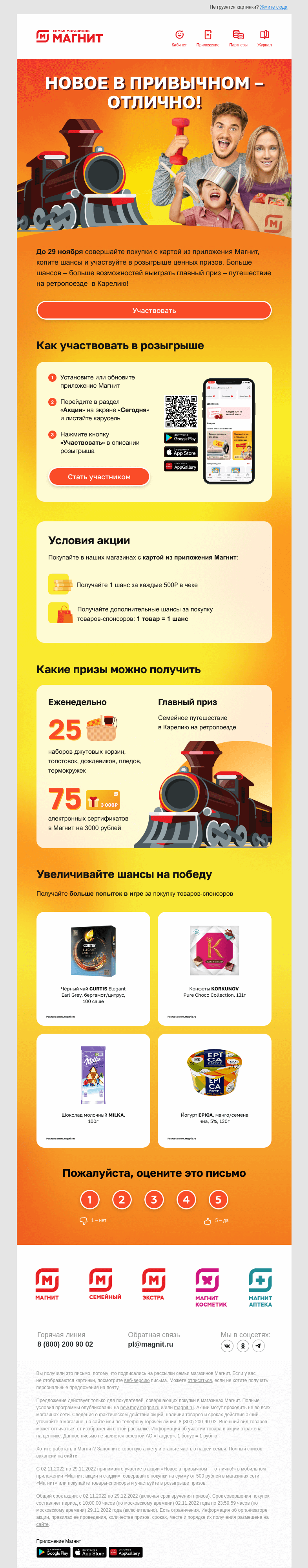 Письмо компании «Магнит» на тему «Новое в привычном – отлично! 🎁»