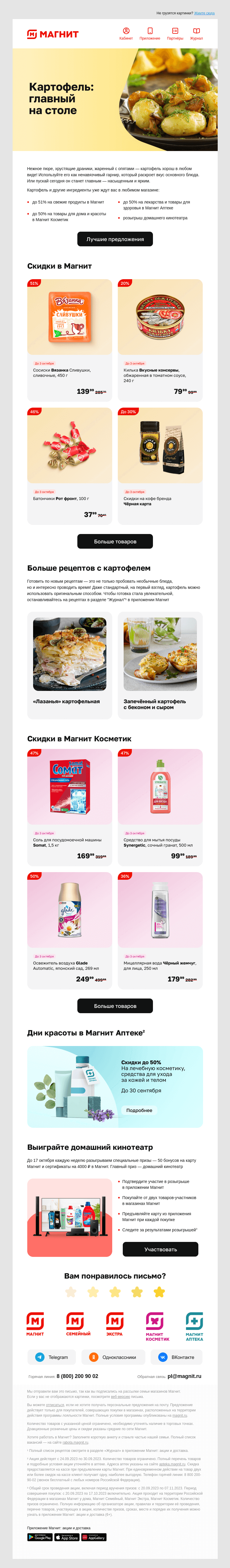 Письмо компании «Магнит» на тему «Картошка жареная, отварная или пюре? 🤔»