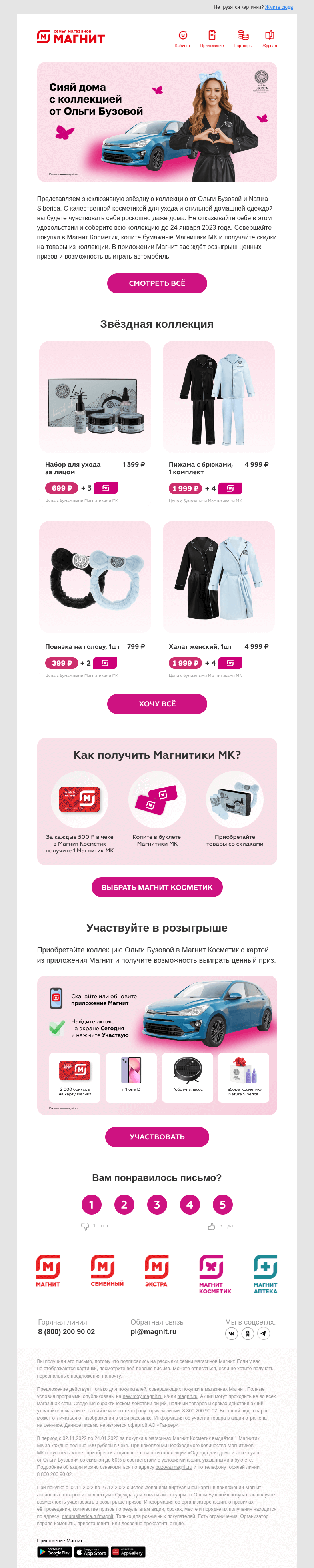 Письмо компании «Магнит» на тему «😍 Коллекция от Ольги Бузовой в Магнит Косметик!»