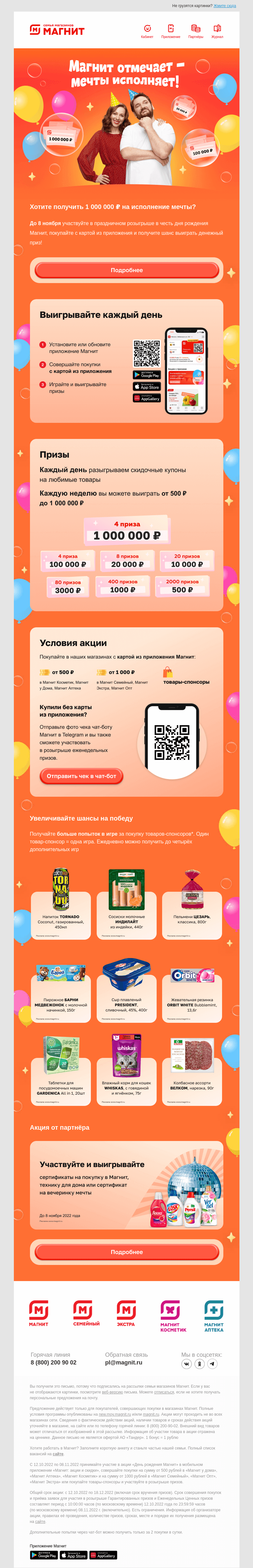 Письмо компании «Магнит» на тему «1 000 000 ₽ на мечты 🎂»