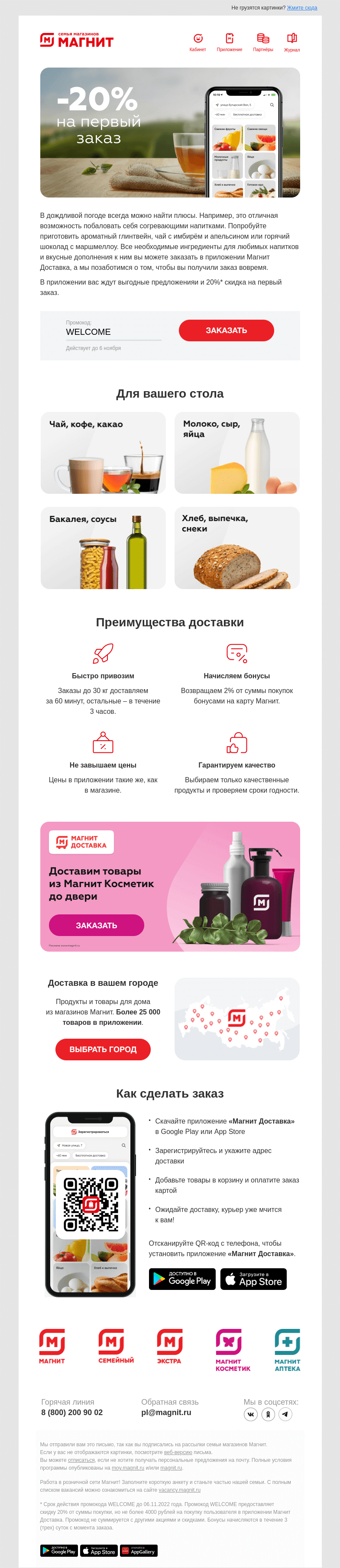 Письмо компании «Магнит» на тему «Доставка в любую погоду за 1 час 🏃‍♂️»