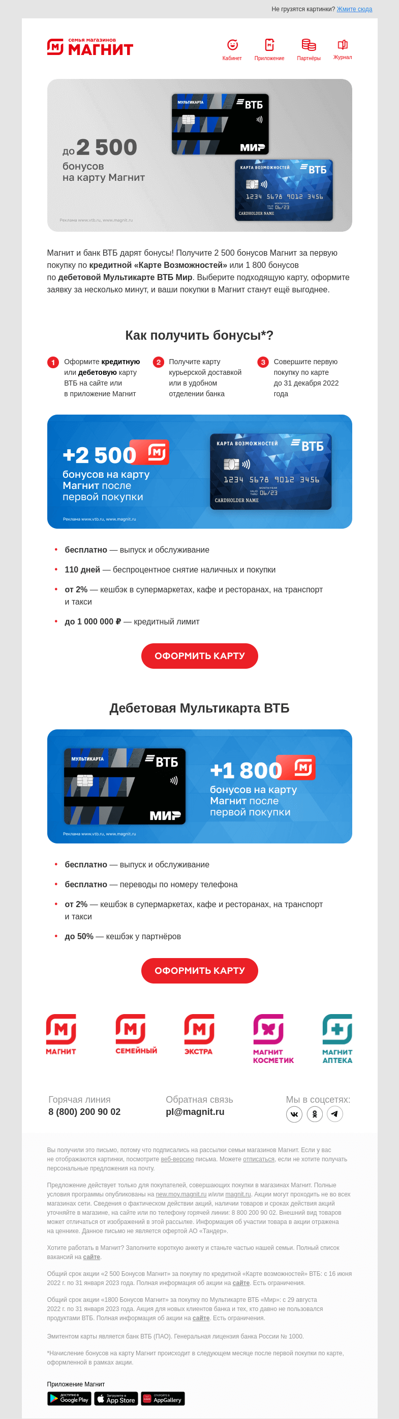 Письмо компании «Магнит» на тему «Начислим до 2 500 бонусов 🎁»
