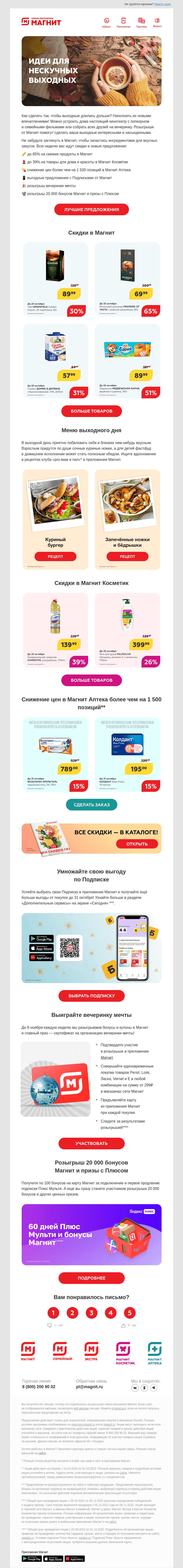 Письмо компании «Магнит» на тему «Успейте выбрать свою выгоду 🤩»