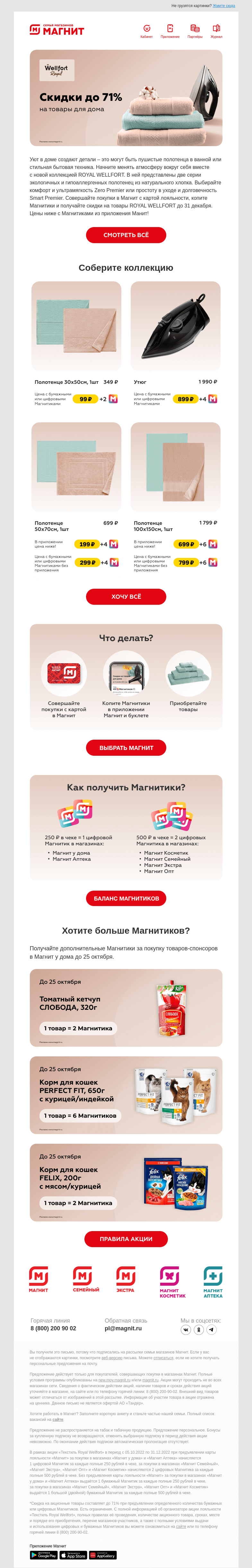 Письмо компании «Магнит» на тему «99₽ за полотенце ROYAL WELLFORT 👑»