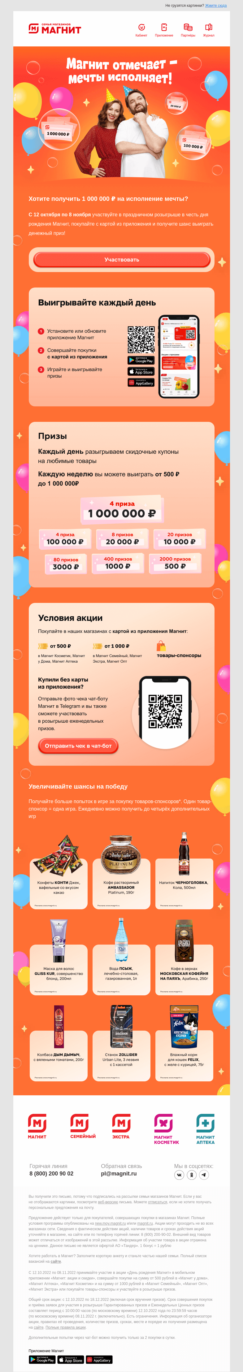 Письмо компании «Магнит» на тему «Розыгрыш 1 000 000 ₽ 🎂»